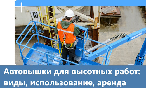 Автовышки для высотных работ в Волгодонске